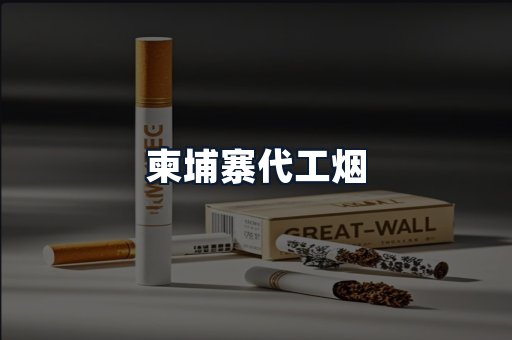 柬埔寨代工烟