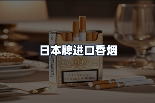 日本牌进口香烟